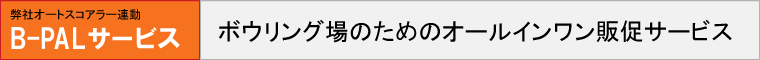 B-PALサービス ボウリング場のためのオールインワン販促サービス