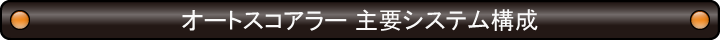 オートスコアラー 主要システム構成