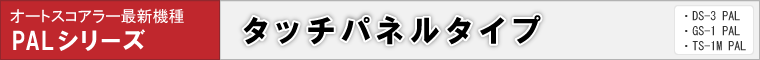 オートスコアラー最新機種 PALシリーズ タッチパネルタイプ