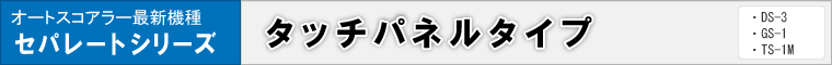 オートスコアラー最新機種 セパレートシリーズ タッチパネルタイプ